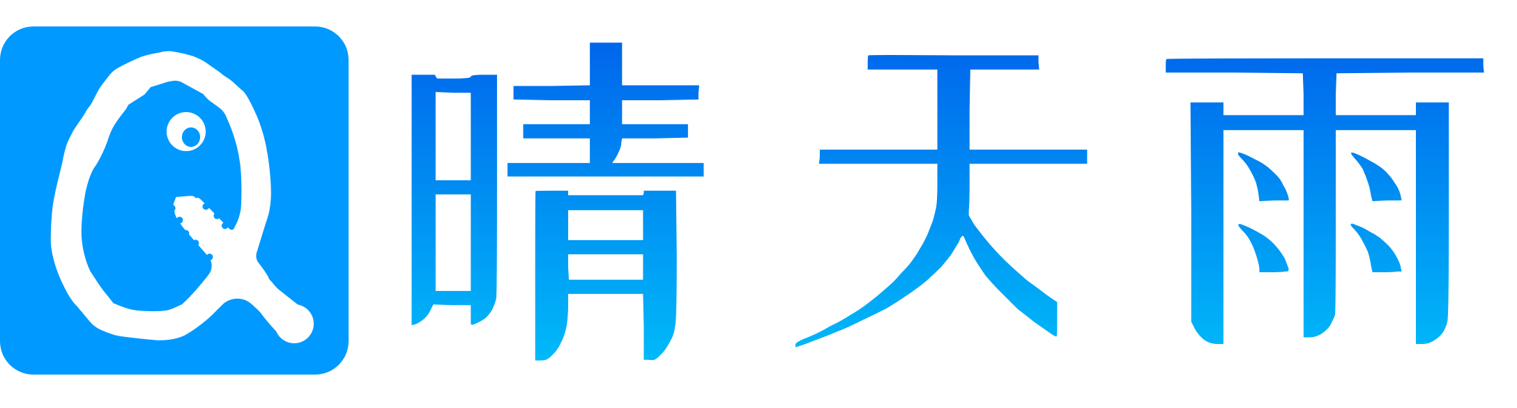 晴天雨 - 绿色安全快捷网站
