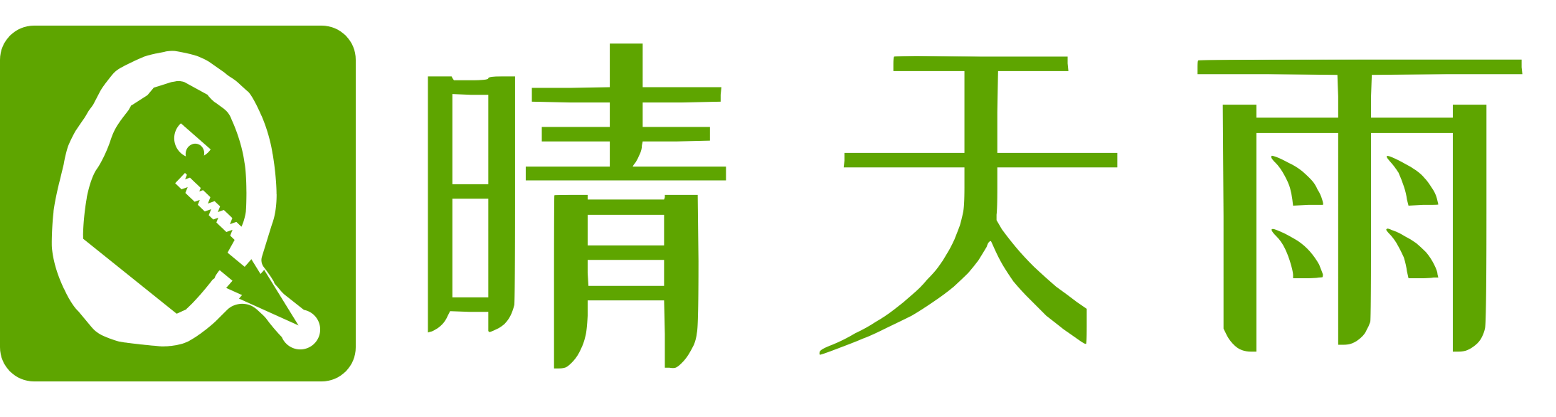 晴天雨 - 绿色安全快捷网站