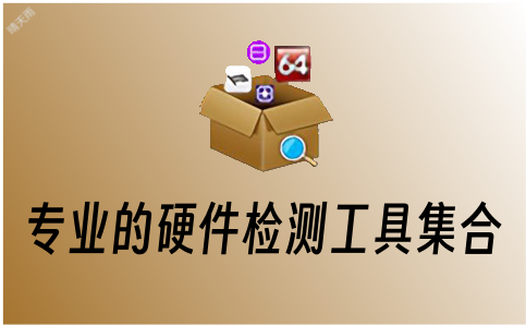 图吧工具箱 纯净版 专业的硬件检测工具集合-晴天雨