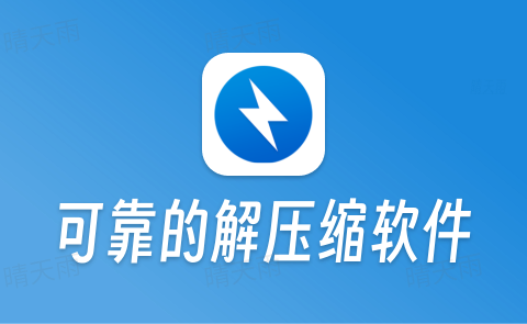 Bandizip v7.40 激活版 可靠快速的解压缩软件-晴天雨