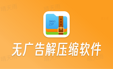 360压缩国际版与去广告版 4.0.0.1620 解压缩软件-晴天雨