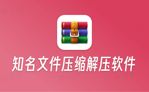 WinRAR v7.20 beta 压缩文件管理器 简体中文汉化特别版-晴天雨