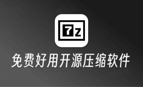 7-Zip  7-Zip ZS 官方版-晴天雨