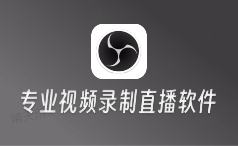 OBS v32.0.2 视频录制直播工具官方版-晴天雨