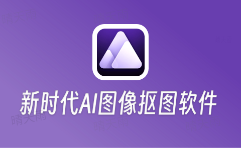 Aiarty Image Matting 2.5.0 AI图像抠图软件-晴天雨