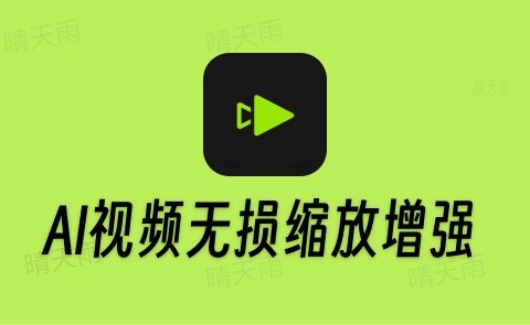 Topaz Video AI Pro 7.1.0 汉化版 AI视频无损缩放增强-晴天雨