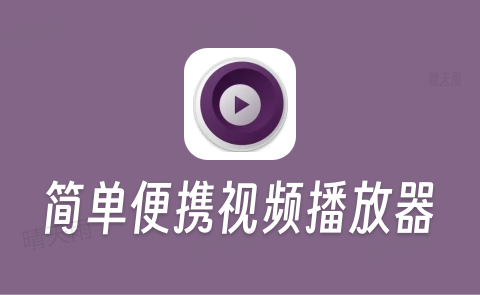 MPV播放器 v20251111 官方版-晴天雨