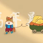 原创年马年暴富 忘忧草手绘 8k高清壁纸图片素材-晴天雨