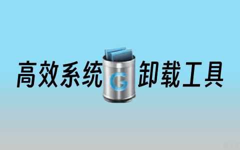 Geek Uninstaller v1.5.2 免费版 - 高效系统卸载工具-晴天雨