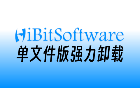 HiBitUninstaller 3.2.55 单文件版 | 强力卸载清理软件-晴天雨