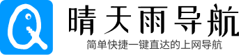 晴天雨导航